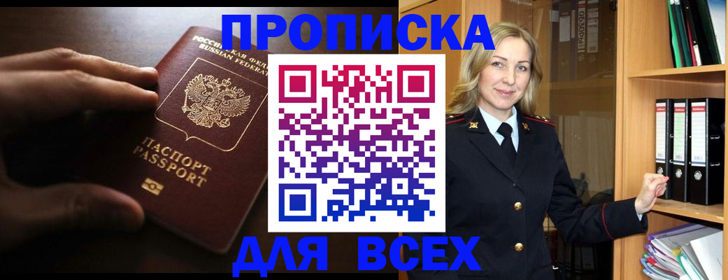 прописка для работы в Курчатове